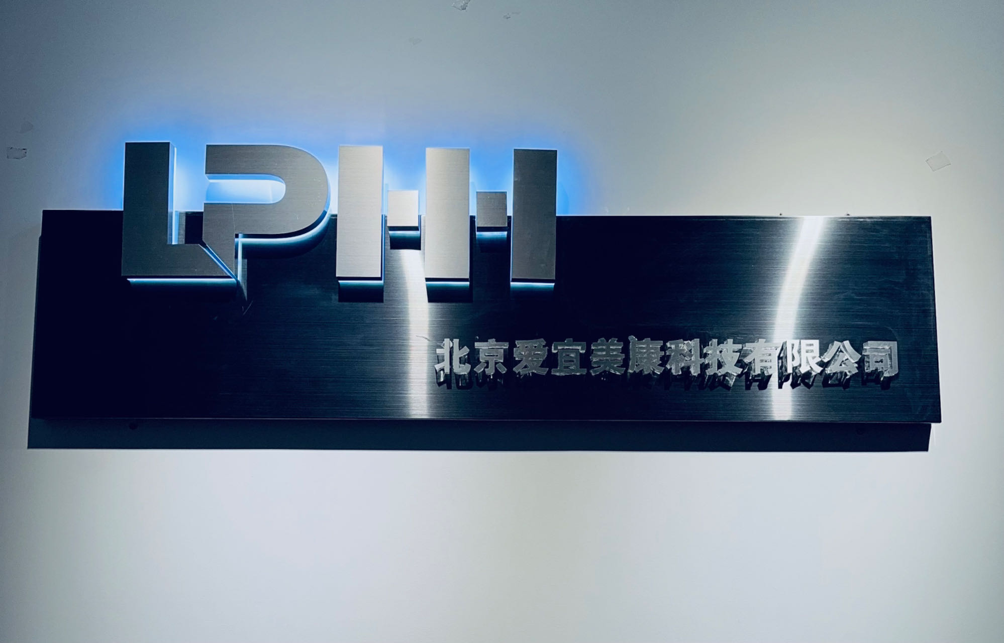 北京爱宜美康：用心服务每一个客户